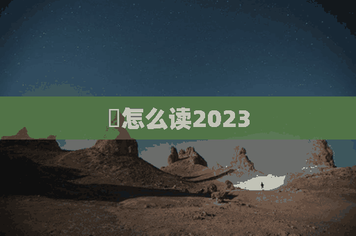 櫴怎么读2023(櫴怎么读音)